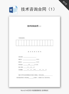 技術(shù)咨詢合同范文（附Word模板下載指南）